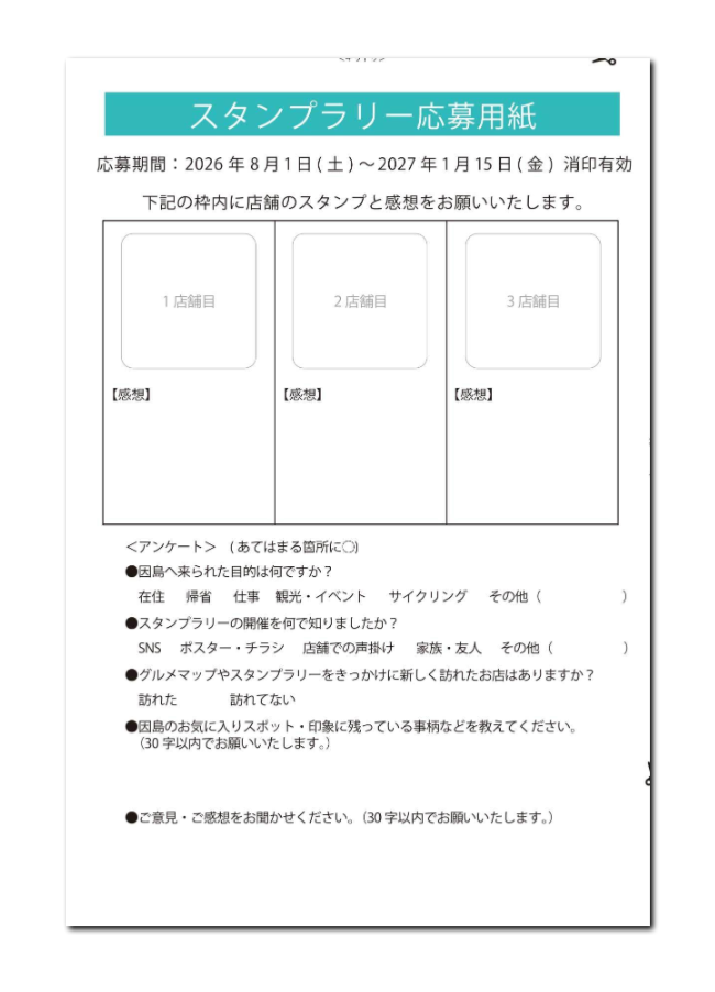 スタンプラリー応募用紙