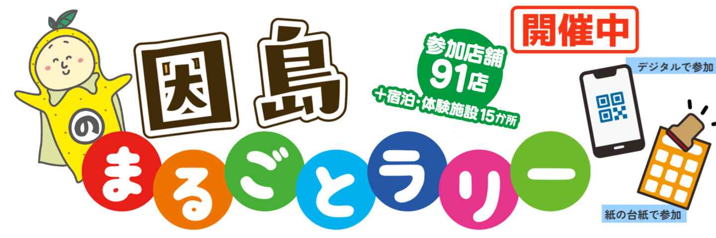 因島まるごとラリー