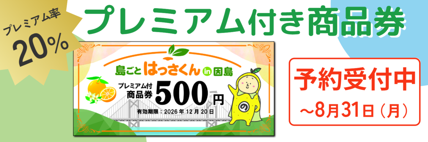 プレミアム付き商品券