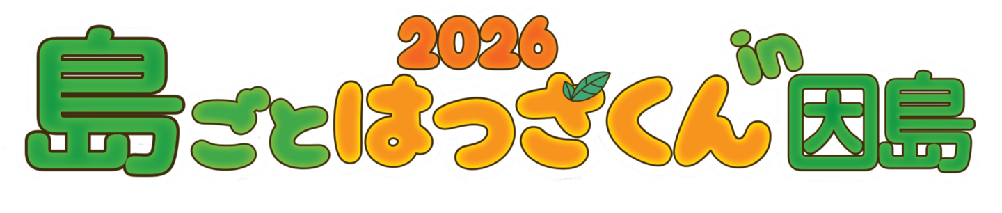 島ごとはっさくんin因島2026