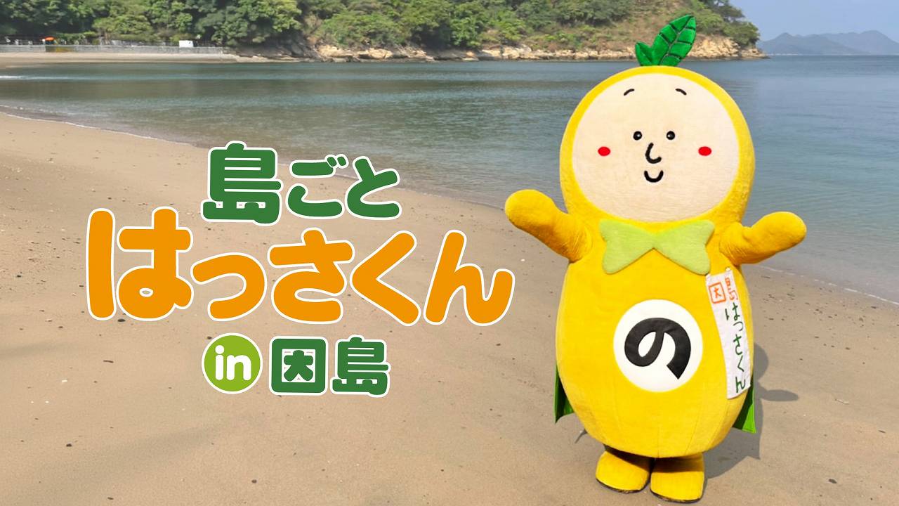 島ごとはっさくん in 因島 2026 | トップページ