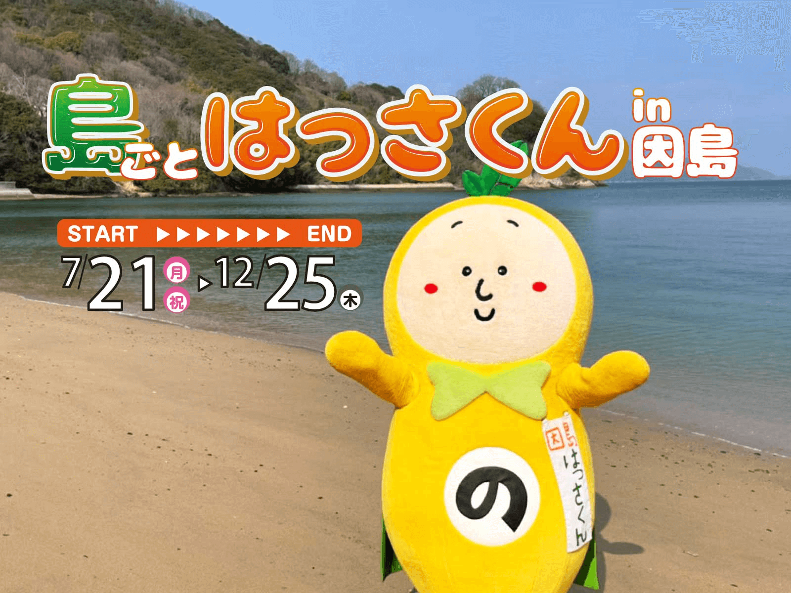 はっさくんを探せ！島ごとスタンプラリー│島ごとはっさくん in 因島