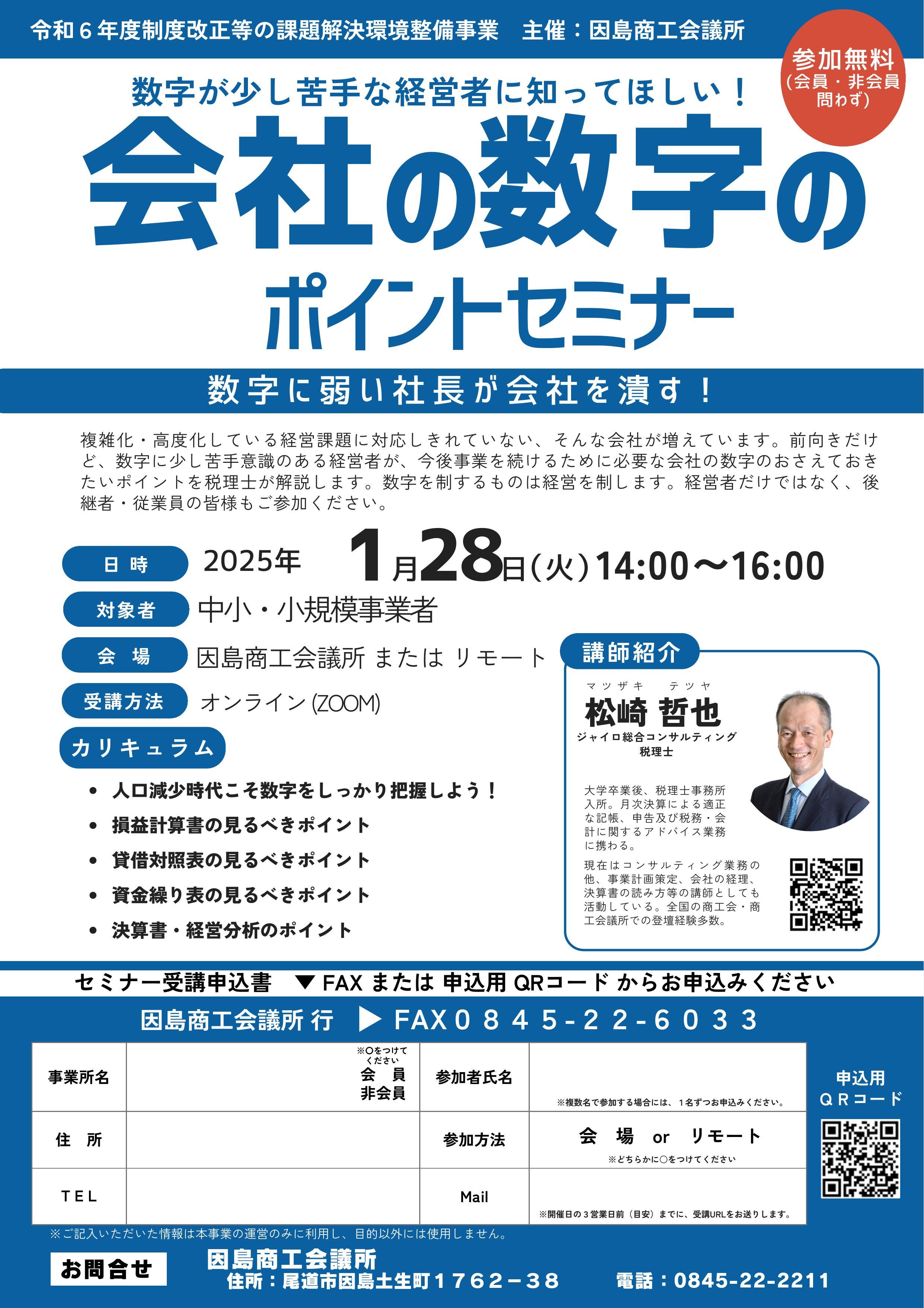 会社の数字のポイントセミナー - 因島商工会議所