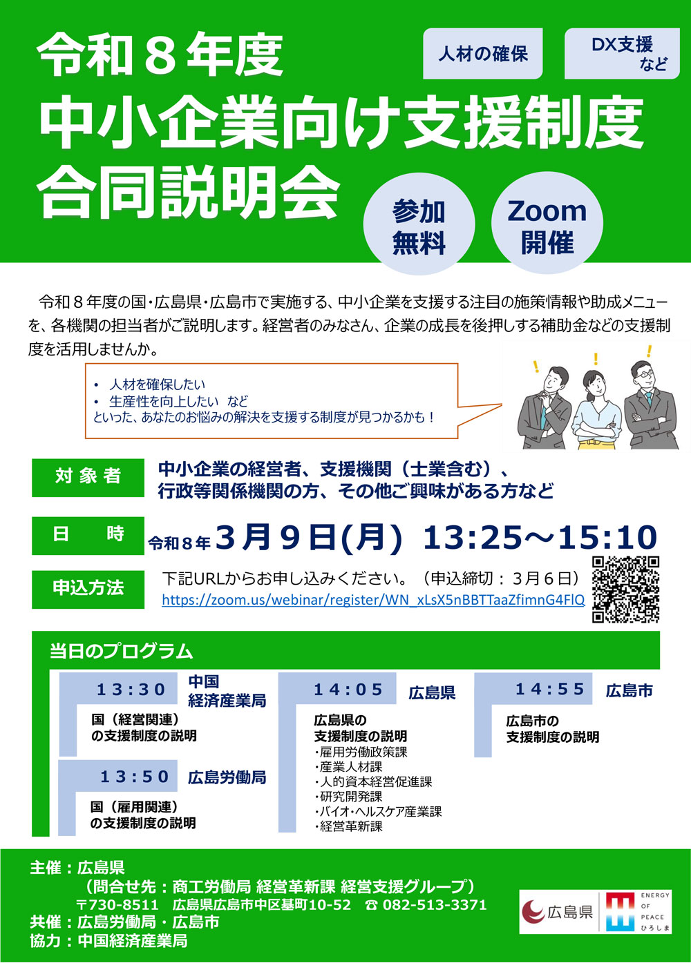 広島県3/9㊊開催】令和8年度中小企業向け支援制度合同説明会のご案内