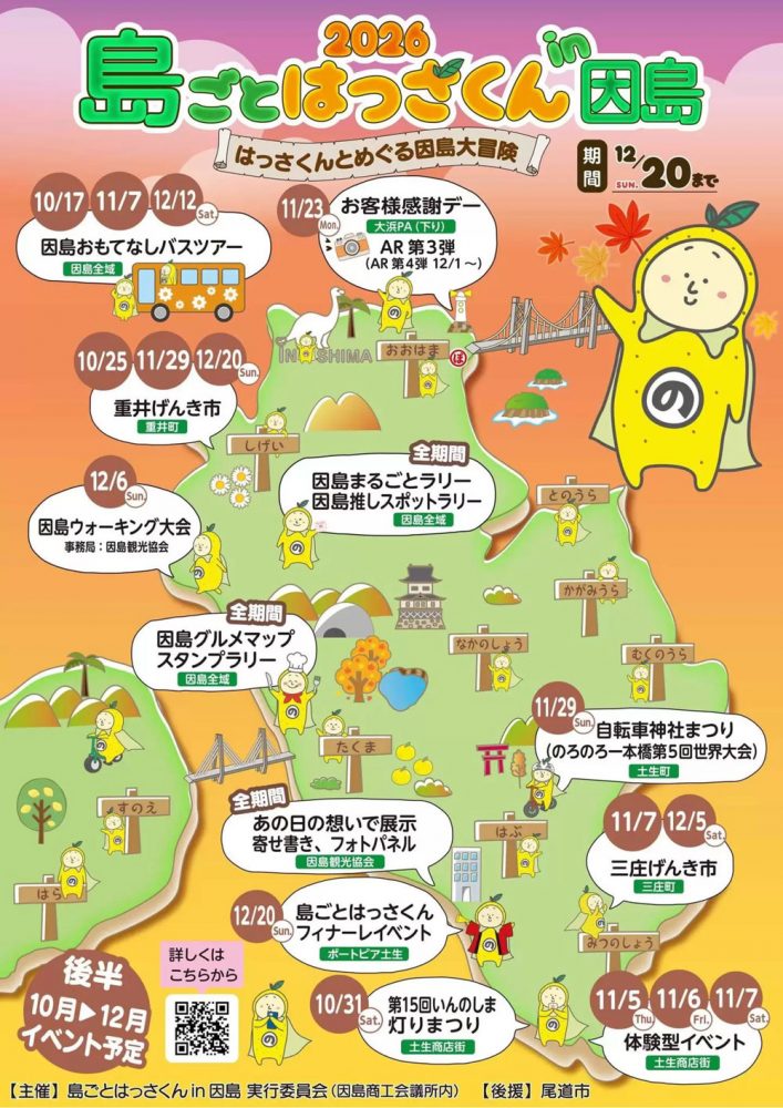 所報10月号（2026年） 折り込みチラシ一覧 - 因島商工会議所