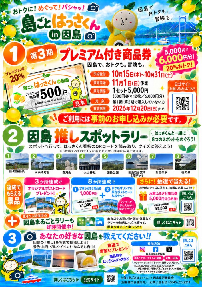 所報10月号（2026年） 折り込みチラシ一覧 - 因島商工会議所